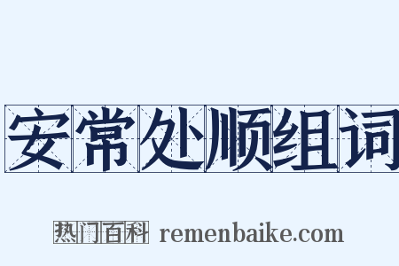 安常处顺组词是什么意思的图片